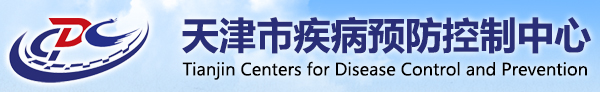 天津市疾病預防控制中心