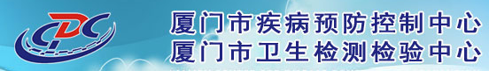 廈門市疾病預防控制中心(廈門市衛生檢測檢驗中心)