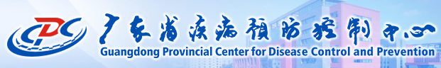 廣東省疾病預防控制中心
