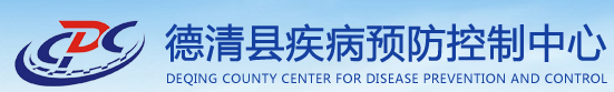德清縣疾病預防控制中心