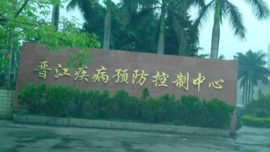 晉江市疾病預(yù)防控制中心
