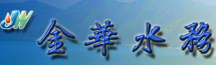 金華市自來(lái)水公司檢測(cè)中心