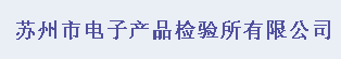 蘇州市電子產品檢驗所有限公司