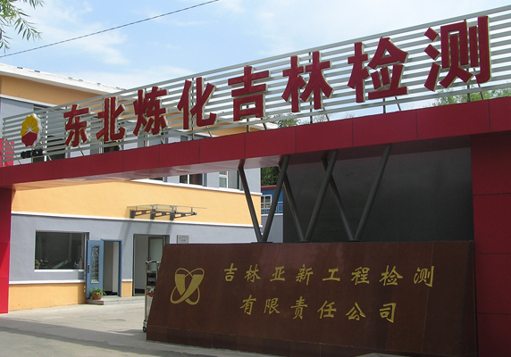 吉林亞新工程檢測有限責任公司