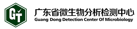 廣東省微生物分析檢測(cè)中心