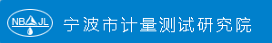 寧波市計量測試研究院（寧波市衡器管理所）