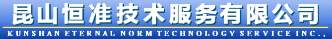 昆山恒準(zhǔn)技術(shù)服務(wù)有限公司