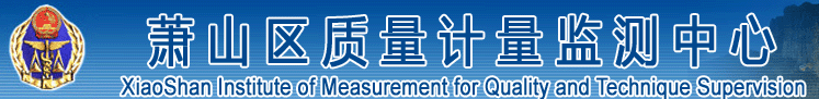 蕭山區(qū)質(zhì)量計(jì)量監(jiān)測(cè)中心