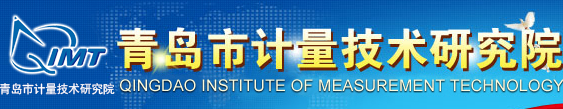 青島市計量技術(shù)研究院