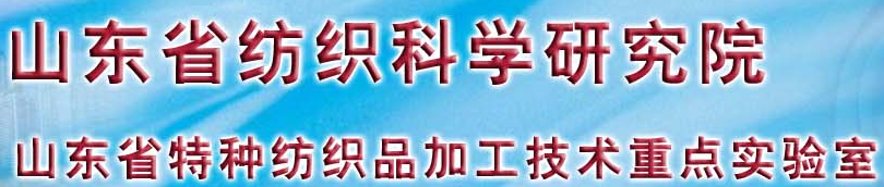 山東省紡織科學(xué)研究院紡織產(chǎn)品質(zhì)量檢測(cè)中心