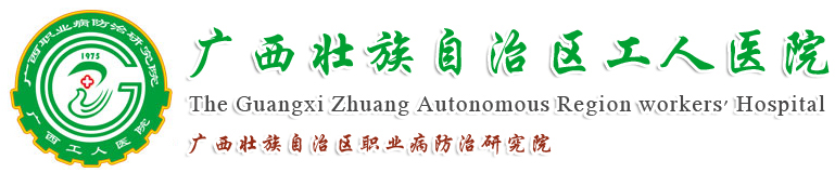 廣西壯族自治區(qū)職業(yè)病防治研究院