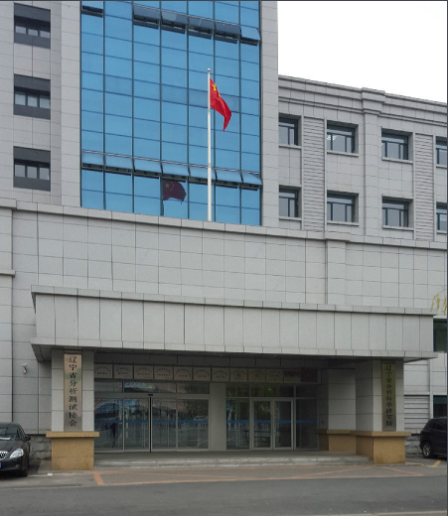 遼寧省分析科學(xué)研究院