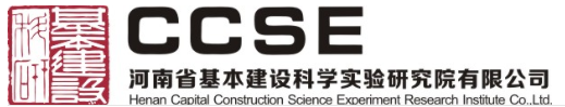 河南省基本建設科學實驗研究院有限公司
