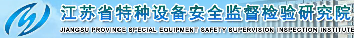 江蘇省特種設備安全監督檢驗研究院