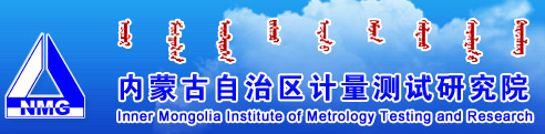 內蒙古自治區計量測試研究院