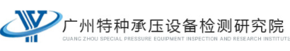 廣州特種承壓設(shè)備檢測(cè)研究院