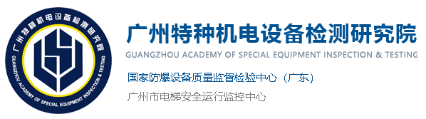 廣州特種機電設備檢測研究院