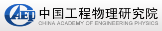 中國工程物理研究院計量測試中心