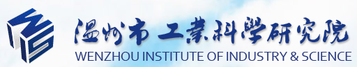 溫州市工業科學研究院分析測試中心