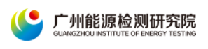 廣州能源檢測研究院