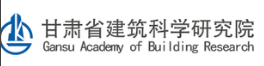 甘肅省建筑科學研究院