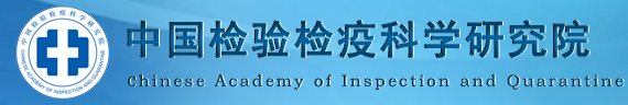 中國檢驗檢疫科學研究院綜合檢測中心/中檢科（北京）測試技術有限公司