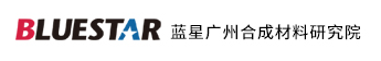 廣州合成材料研究院有限公司化學工業合成材料老化質量監督檢驗中心