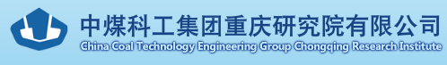 中煤科工集團(tuán)重慶研究院有限公司安全儀器裝備實(shí)驗(yàn)室