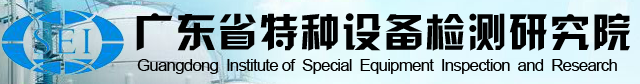 廣東省特種設備檢測研究院