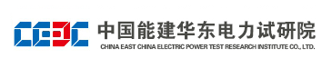 華東電力試驗(yàn)研究院有限公司