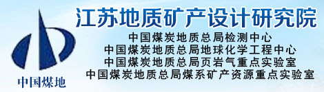 江蘇地質(zhì)礦產(chǎn)設(shè)計(jì)研究院（中國(guó)煤炭地質(zhì)總局徐州檢測(cè)中心）