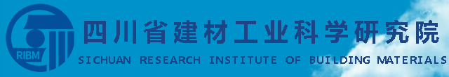 四川省建材工業科學研究院建材質檢中心