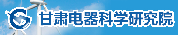 甘肅電器科學研究院