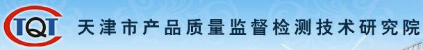 天津市產品質量監督檢測技術研究院