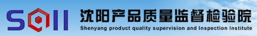 沈陽產品質量監督檢驗院（沈陽產品質量監督檢驗研究院、沈陽安全生產監督檢驗研究院）