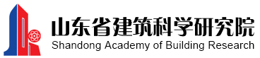 山東省建筑科學研究院建設機械質量監督檢測中心