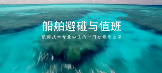 船舶避碰與值班