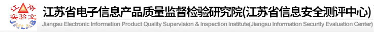 江蘇省電子信息產品質量監督檢驗研究院（江蘇省信息安全測評中心）