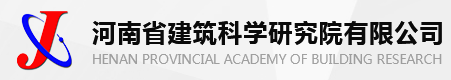 河南省建筑科學研究院有限公司檢驗中心
