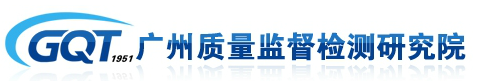 廣州質量監督檢測研究院
