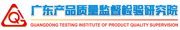 廣東產品質量監督檢驗研究院/國家質量技術監督局廣州電氣安全檢驗所
