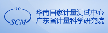 華南國家計量測試中心/廣東省計量科學研究院