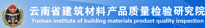云南省建筑材料產(chǎn)品質(zhì)量檢驗(yàn)研究院