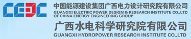 廣西水電科學研究院有限公司