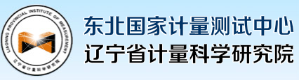 遼寧省計量科學研究院
