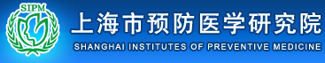 上海市疾病預防控制中心/上海市預防醫學研究院