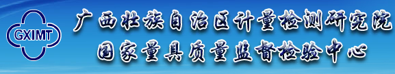 廣西壯族自治區計量檢測研究院