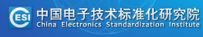 中國(guó)電子技術(shù)標(biāo)準(zhǔn)化研究院賽西實(shí)驗(yàn)室