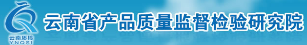 云南省產(chǎn)品質(zhì)量監(jiān)督檢驗(yàn)研究院