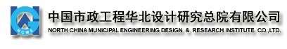 中國市政工程華北設計研究總院有限公司